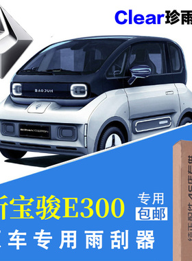 适用于宝骏E300PLUS无骨雨刮器雨刷片条原装新老款能源纯电动专用