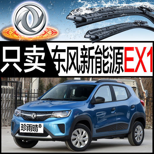 东风新能源EX1原车专用雨刮器