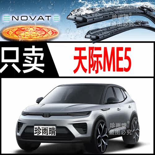适用于天际ME5无骨雨刮器后雨刷片条专车专用通用型新老款超静音