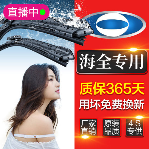 适用于海全Q7无骨I7雨刮器A9雨刷片条H系列V9纯电动汽车通用型H7 - 封面