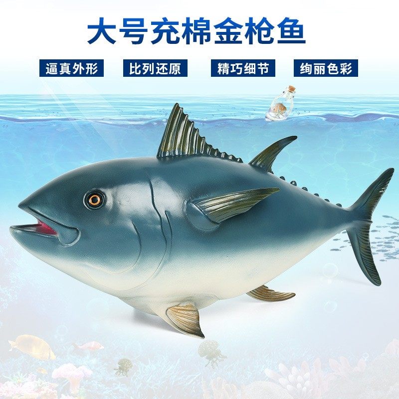 仿真海洋动物海底生物静态大号软胶充棉金枪鱼儿童玩具摆件模型