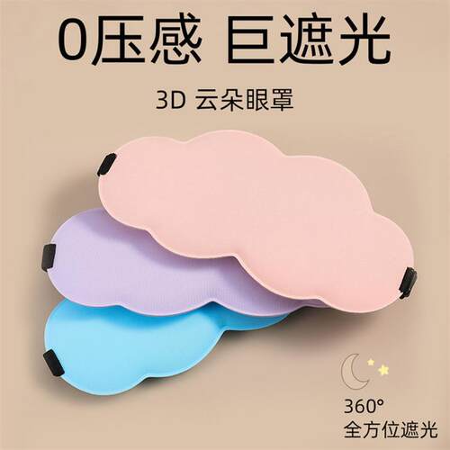 3D云朵眼罩 遮光透气睡眠眼罩不压眼 慢回弹记忆棉遮光护目罩现货