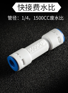 100-1500CC废水笔 净水器废水比 水机1500CC比例纯水机过滤器