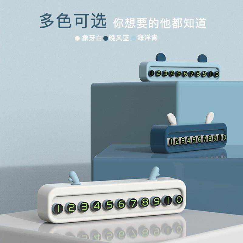 汽车停车牌挪车临时电话号码牌摆件多功能创意移车牌汽车内装饰品