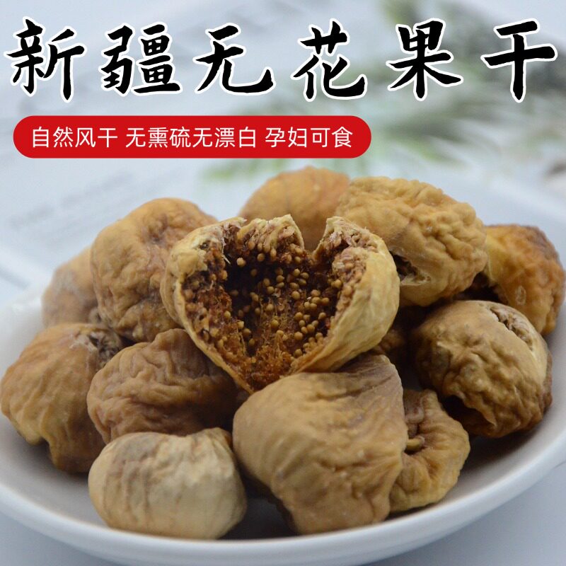 新疆无添加无花果干产地直发