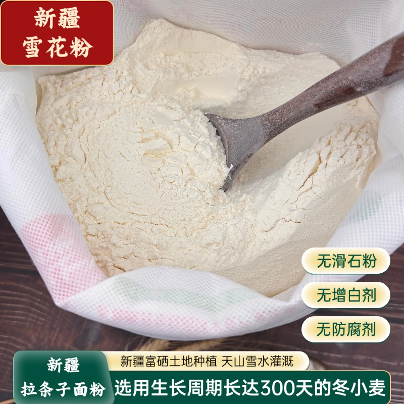 新疆无添加面粉雪花粉无增白剂
