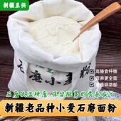 新疆老品种整粒石磨小麦面粉含胚芽纯小麦粉面包馒头饺子家用10斤