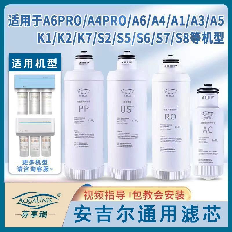芬享瑞滤芯适用于安吉尔净水器A6pro/A4/S6/K7一体S2A5滤芯配件