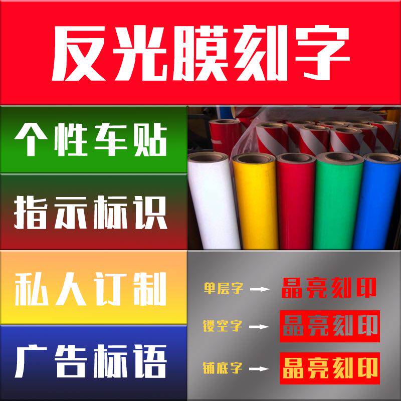 反光膜交通膜刻字反光字广告定制车贴道路交通指示牌反光字贴图片