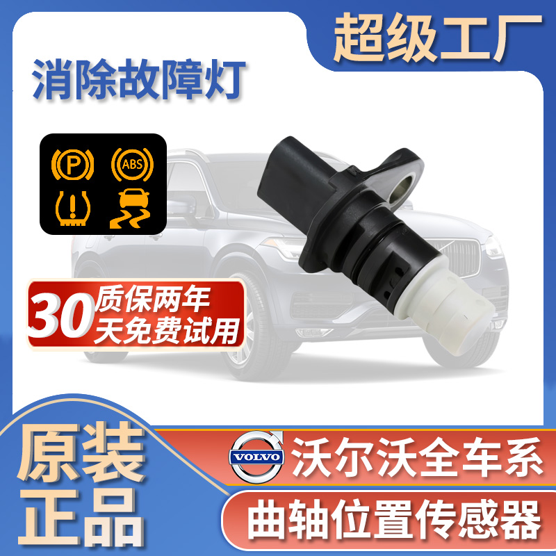 适配沃尔沃S60L  S90 XC60 V40 XC90曲轴位置传感器