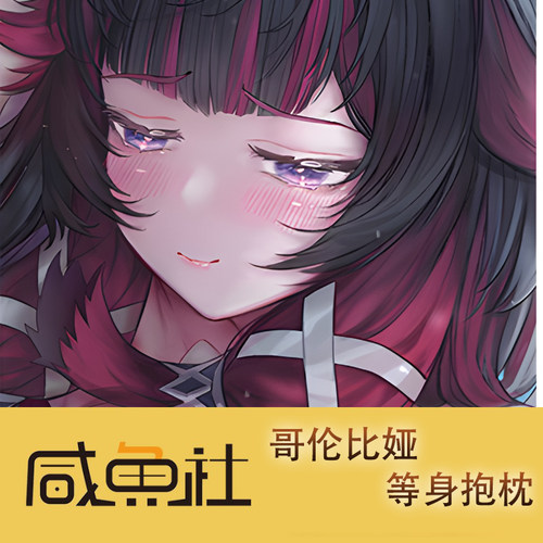 原神 哥伦比娅游戏周边等身抱枕套动漫二次元宿舍定制人形长条套