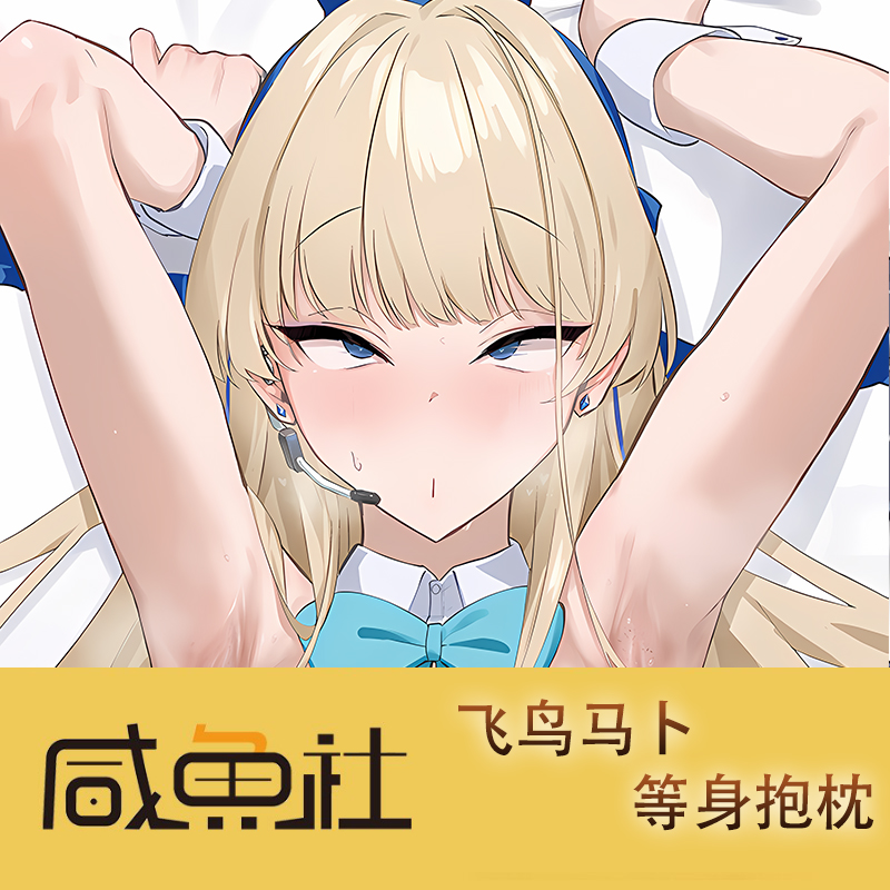 碧蓝档案 飞鸟马ト 周边等身抱枕套动漫二次元