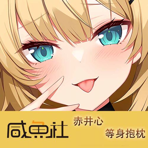 hololive赤井心 周边等身抱枕套动漫二次元