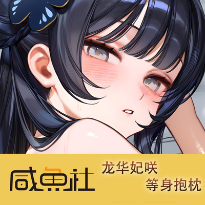 蔚蓝档案 妃咲游戏周边等身抱枕套动漫二次元宿舍定制人形长条套