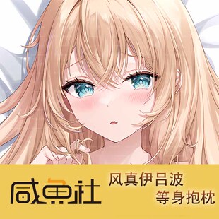风真伊吕波 周边等身抱枕套动漫二次元长条宅品日版私密