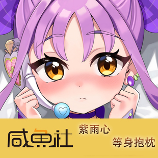 光之美少女 紫雨心游戏周边等身抱枕套动漫二次元宿舍