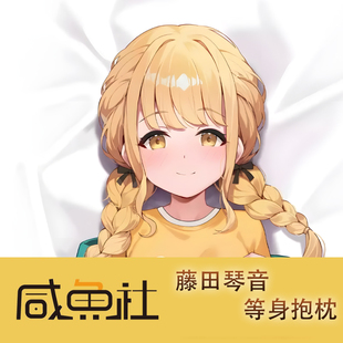 偶像大师藤田琴音游戏周边等身抱枕套动漫二次元宿舍定制长条人形