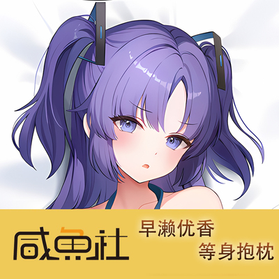 蔚蓝档案 早濑优香周边等身抱枕套动漫二次元