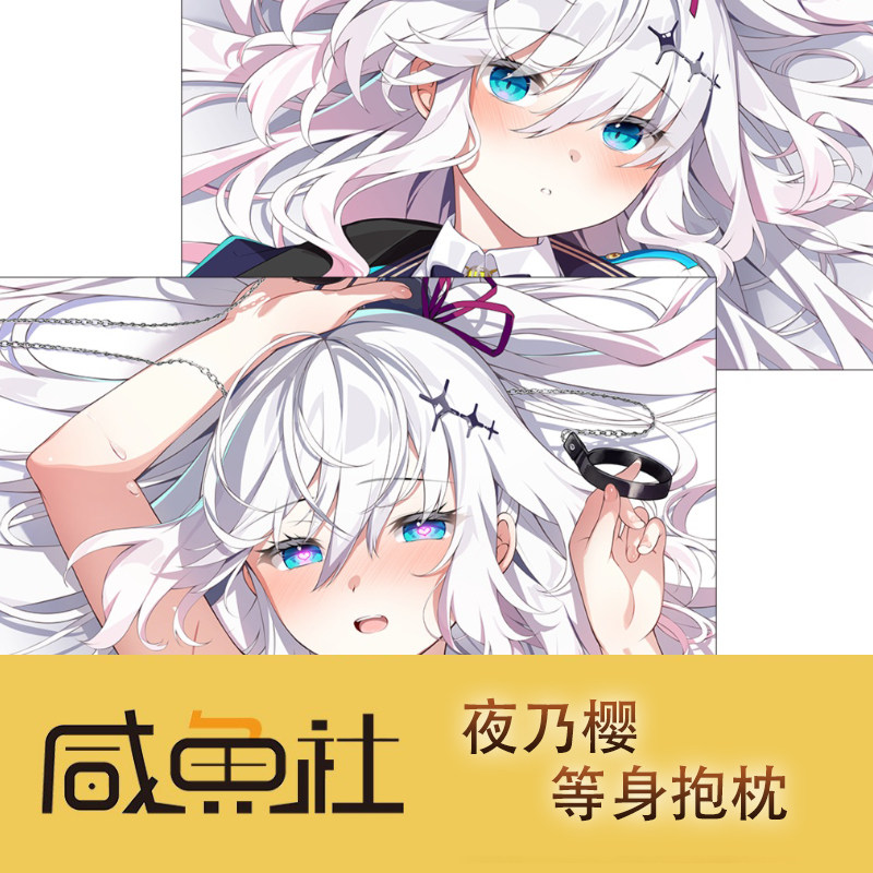 夜乃樱游戏周边等身抱枕套动漫二次元宿舍定制人形长条套