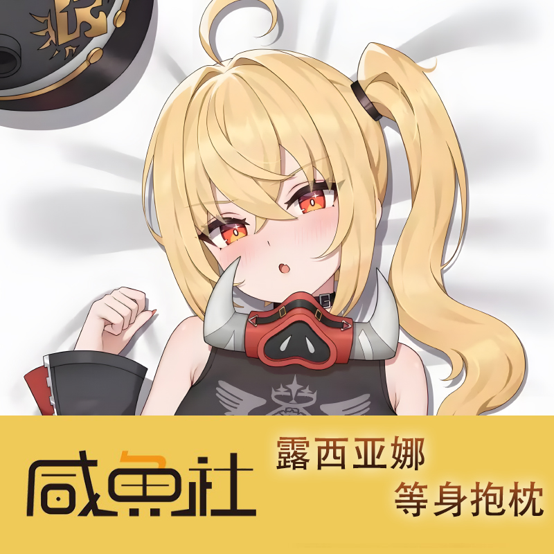 绝区零 露西亚娜游戏周边等身抱枕套动漫二次元宿舍定制长条人形