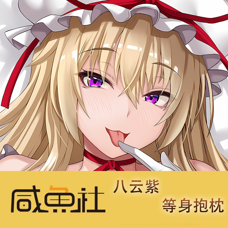 东方妖妖梦 八云紫 周边等身抱枕套动漫二次元