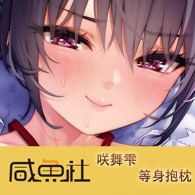 咲舞雫游戏周边等身抱枕套动漫二次元宿舍