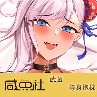 EX 武藏游戏周边等身抱枕套动漫二次元宿舍
