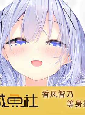 香风智乃游戏周边等身抱枕套动漫二次元宿舍定制人形长条套