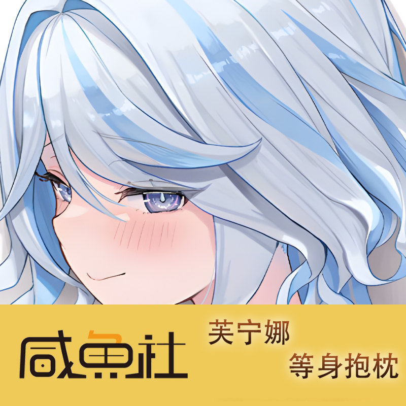 原神 芙宁娜游戏周边等身抱枕套动漫二次元宿舍