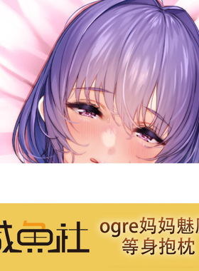 ogre 妈妈魅魔周边等身抱枕套动漫二次元