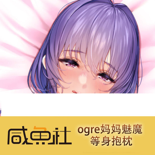 ogre 妈妈魅魔周边等身抱枕套动漫二次元