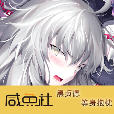 Fate GrandOrder 黑贞德游戏周边等身抱枕套动漫二次元宿舍