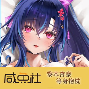 黎木杏奈游戏周边等身抱枕套动漫二次元宿舍定制人形套