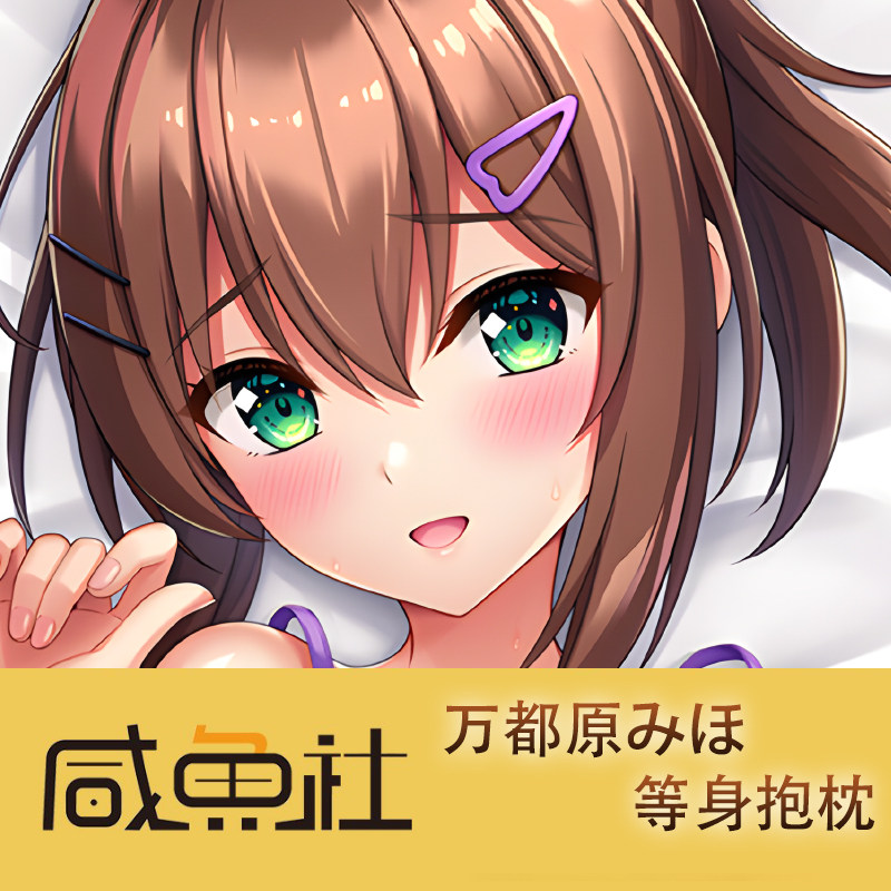 万都原みほ游戏周边等身抱枕套动漫二次元宿舍