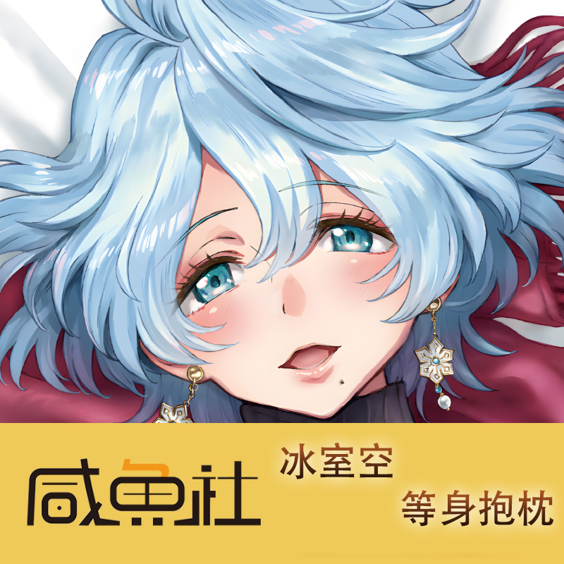 冰室空游戏周边等身抱枕套动漫二次元宿舍