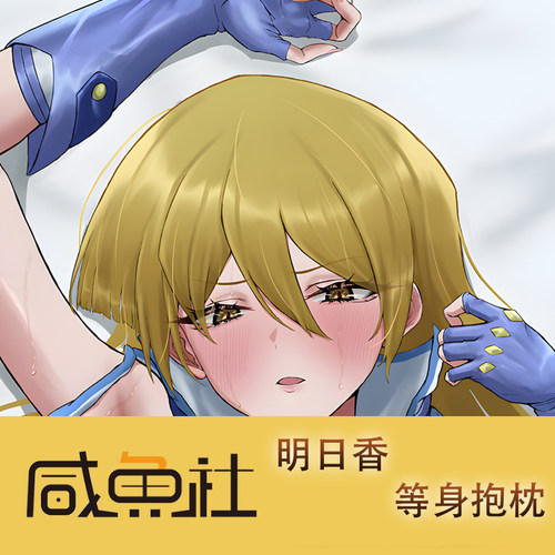 明日香游戏周边等身抱枕套动漫二次元宿舍定制人形长条套