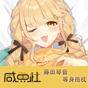 偶像大师藤田琴音游戏周边等身抱枕套动漫二次元宿舍定制长条人形