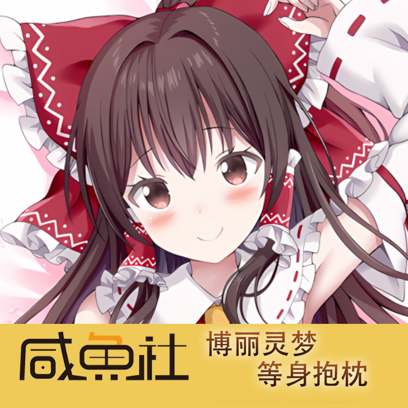 东方Project博丽灵梦周边等身抱枕套动漫二次元
