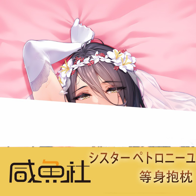 Ogreシスター ペトロニーユ 花嫁 周边等身抱枕套动漫二次元