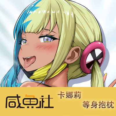 宝可梦传说 卡娜莉游戏周边等身抱枕套动漫二次元宿舍套