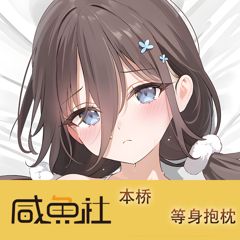 本桥游戏周边等身抱枕套动漫二次元宿舍