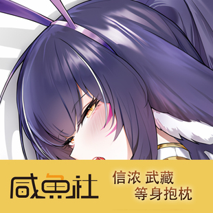 碧蓝航线信浓武藏游戏周边等身抱枕套动漫二次元宿舍定制长条人形