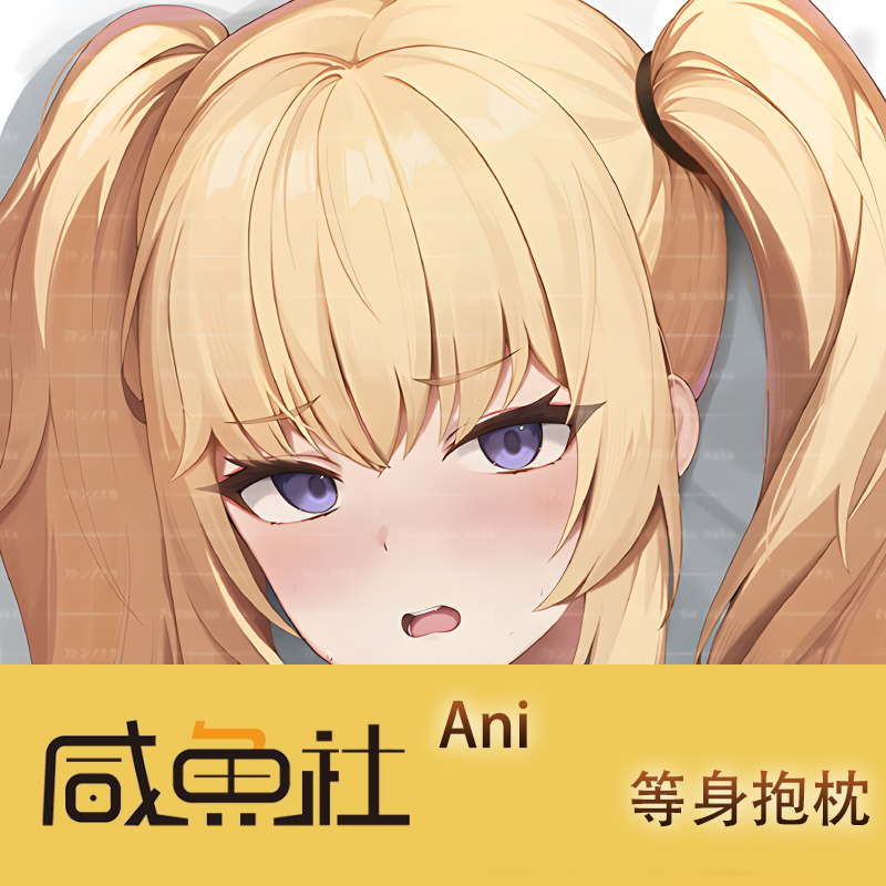 Ani游戏周边等身抱枕套动漫二次元宿舍