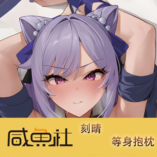 原神 刻晴游戏周边等身抱枕套动漫二次元宿舍