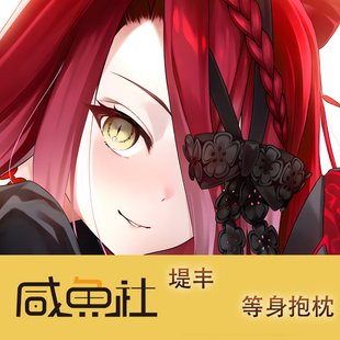 fgo 堤丰游戏周边等身抱枕套动漫二次元宿舍定制人形长条套