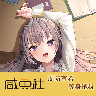 邻座艾莉同学 周防有希  周边等身抱枕套动漫二次元