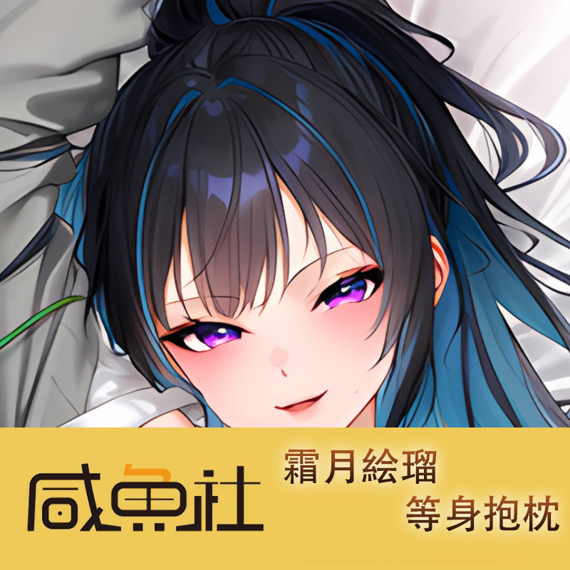 霜月絵瑠游戏周边等身抱枕套动漫二次元宿舍套