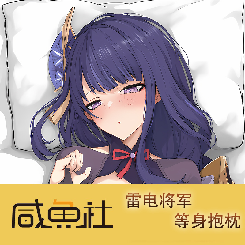 原神 雷电将军 周边等身抱枕套动漫二次元