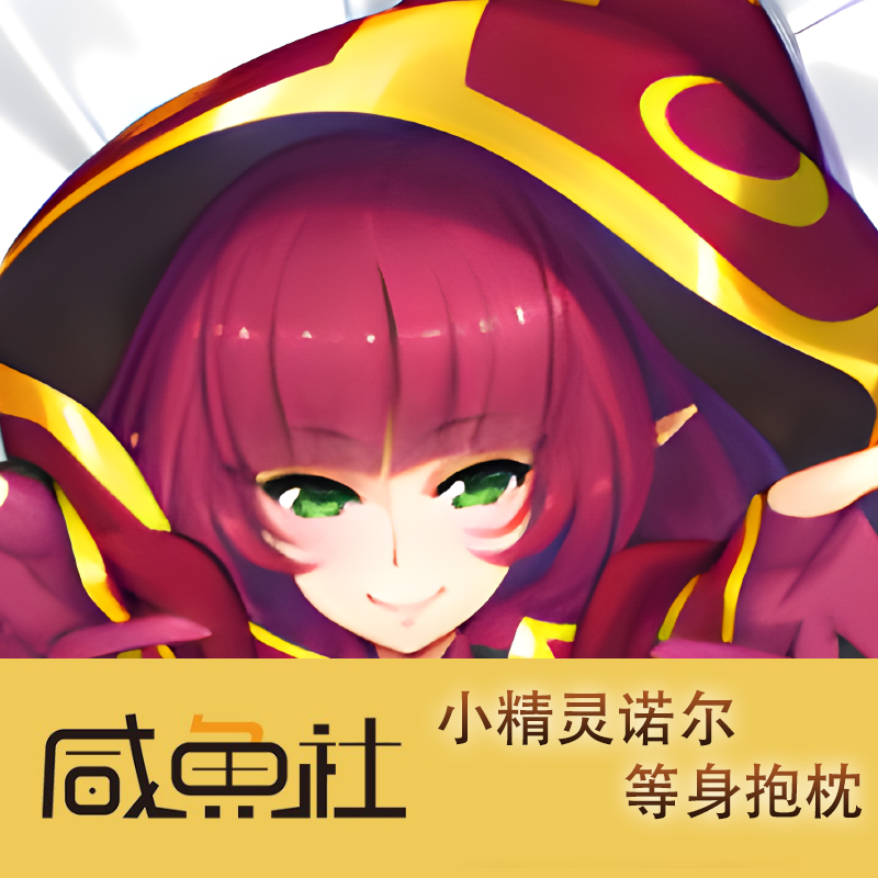 小精灵诺尔游戏周边等身抱枕套动漫二次元宿舍