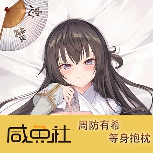 遮羞的邻座艾莉同学 周防有希周边等身抱枕套动漫二次元